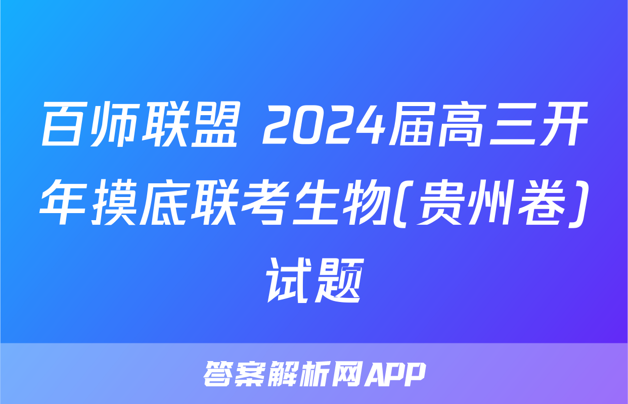 百师联盟 2024届高三开年摸底联考生物(贵州卷)试题