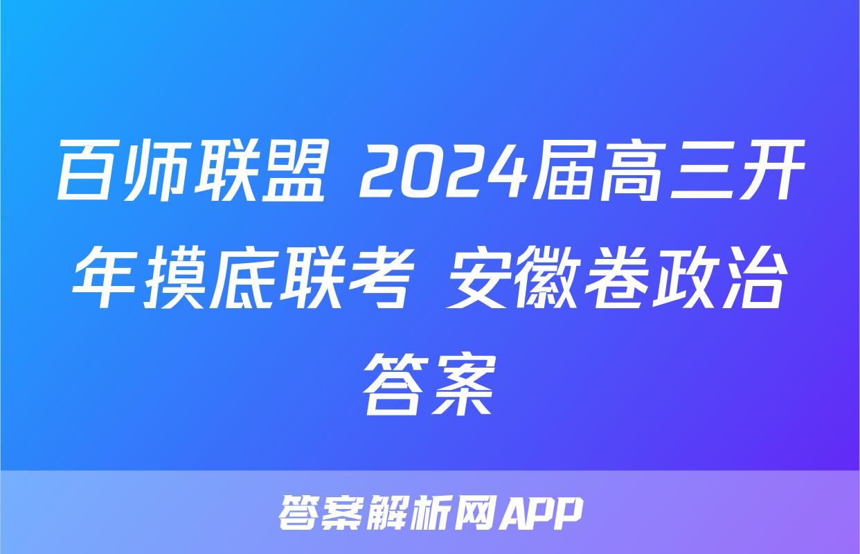 百师联盟 2024届高三开年摸底联考 安徽卷政治答案