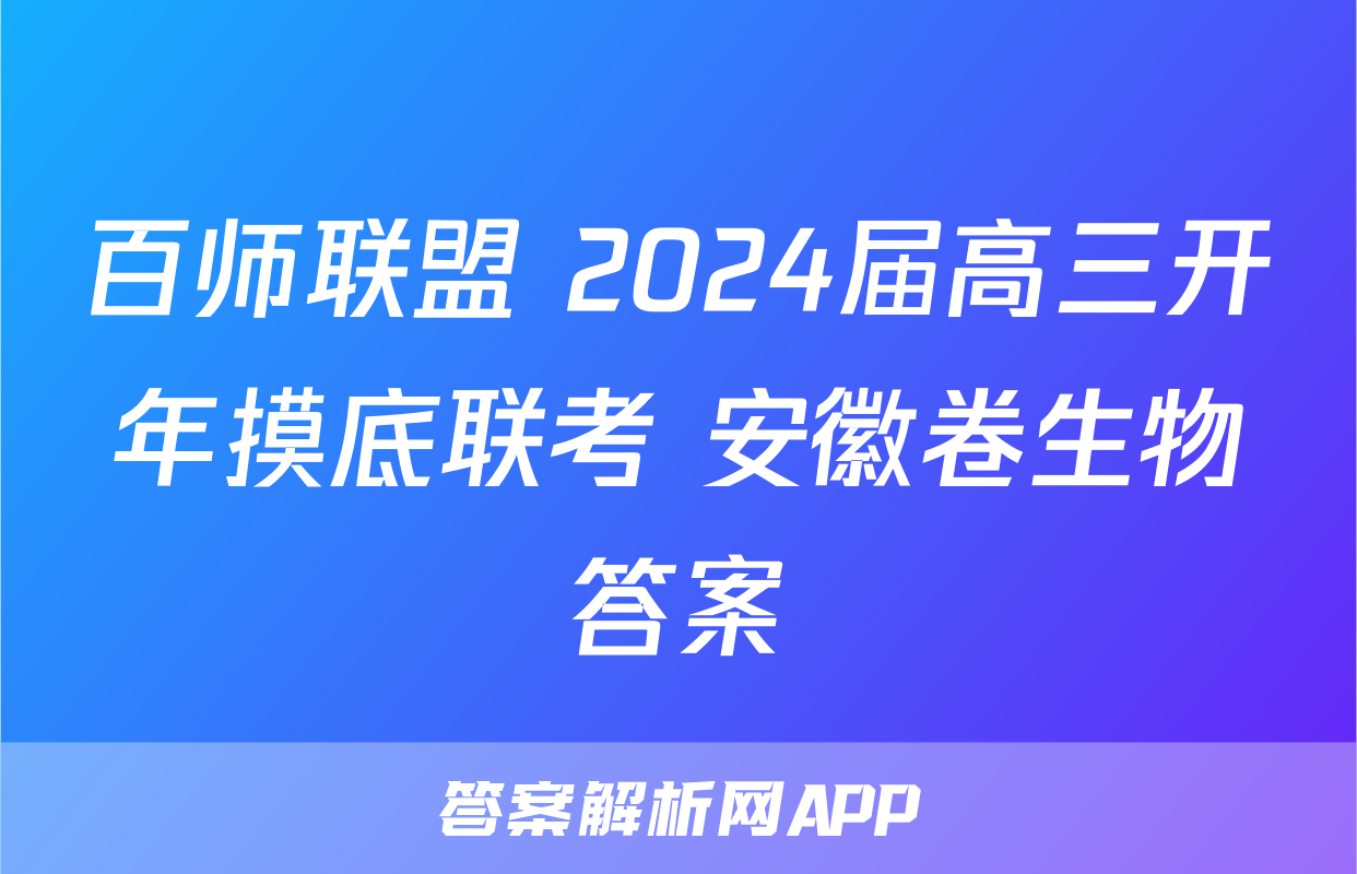 百师联盟 2024届高三开年摸底联考 安徽卷生物答案