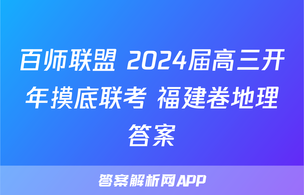 百师联盟 2024届高三开年摸底联考 福建卷地理答案