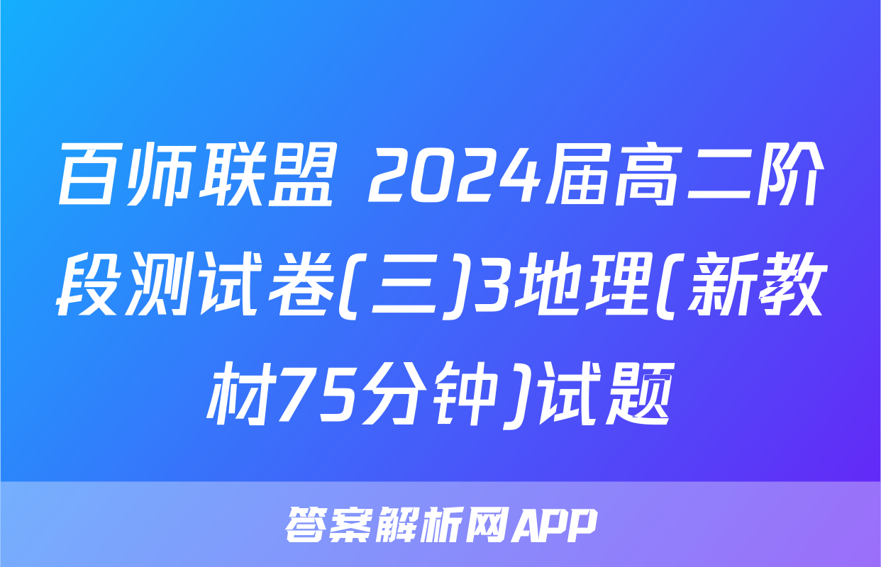 百师联盟 2024届高二阶段测试卷(三)3地理(新教材75分钟)试题