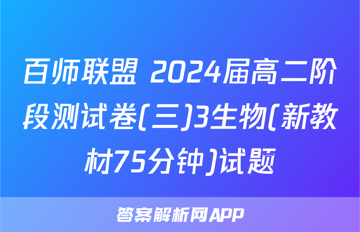 百师联盟 2024届高二阶段测试卷(三)3生物(新教材75分钟)试题