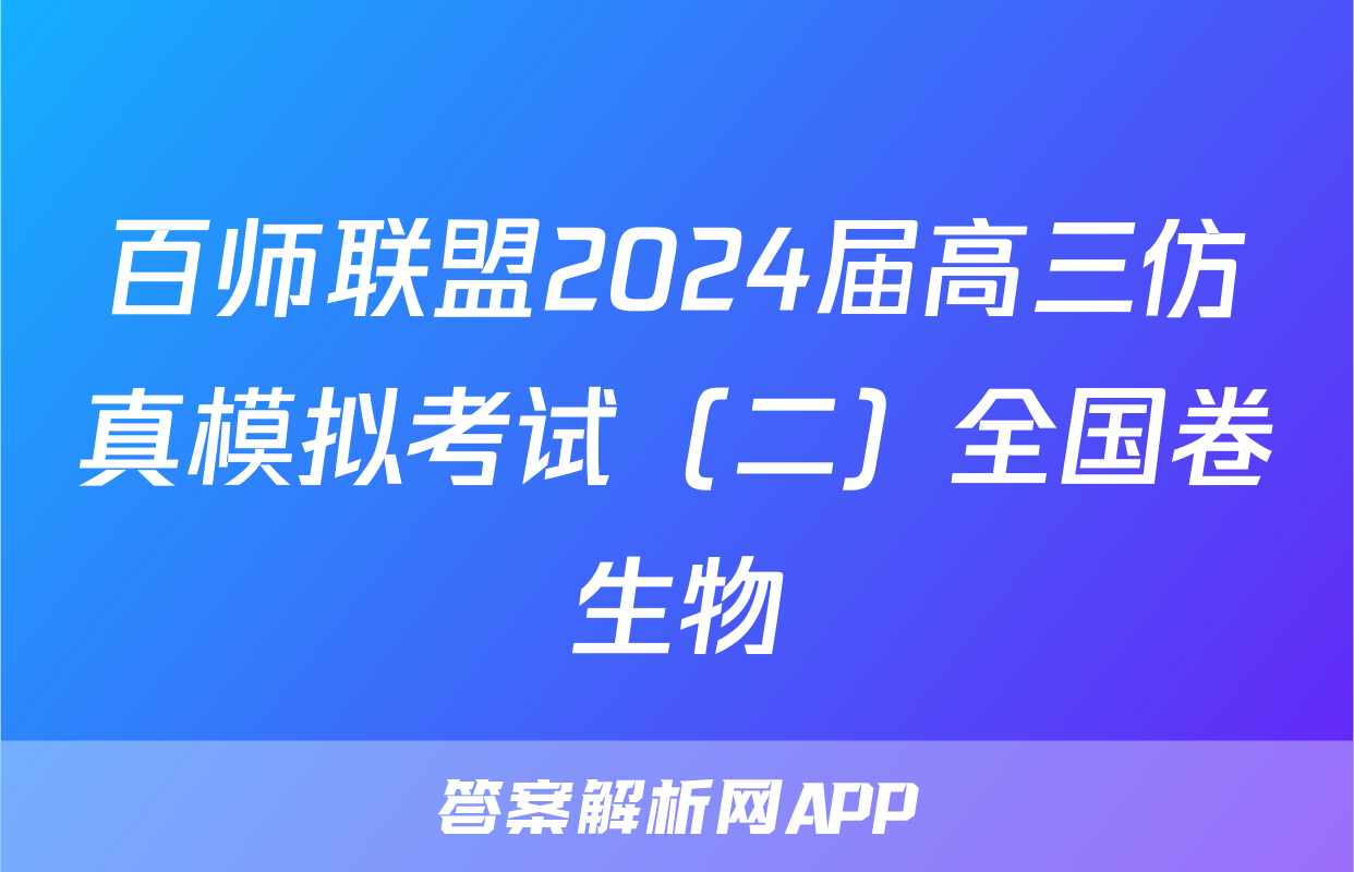 百师联盟2024届高三仿真模拟考试（二）全国卷生物