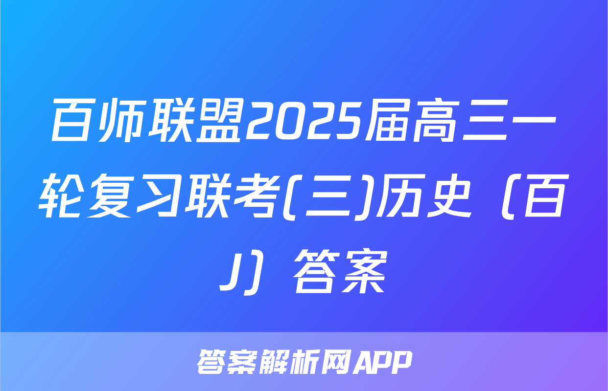 百师联盟2025届高三一轮复习联考(三)历史（百J）答案