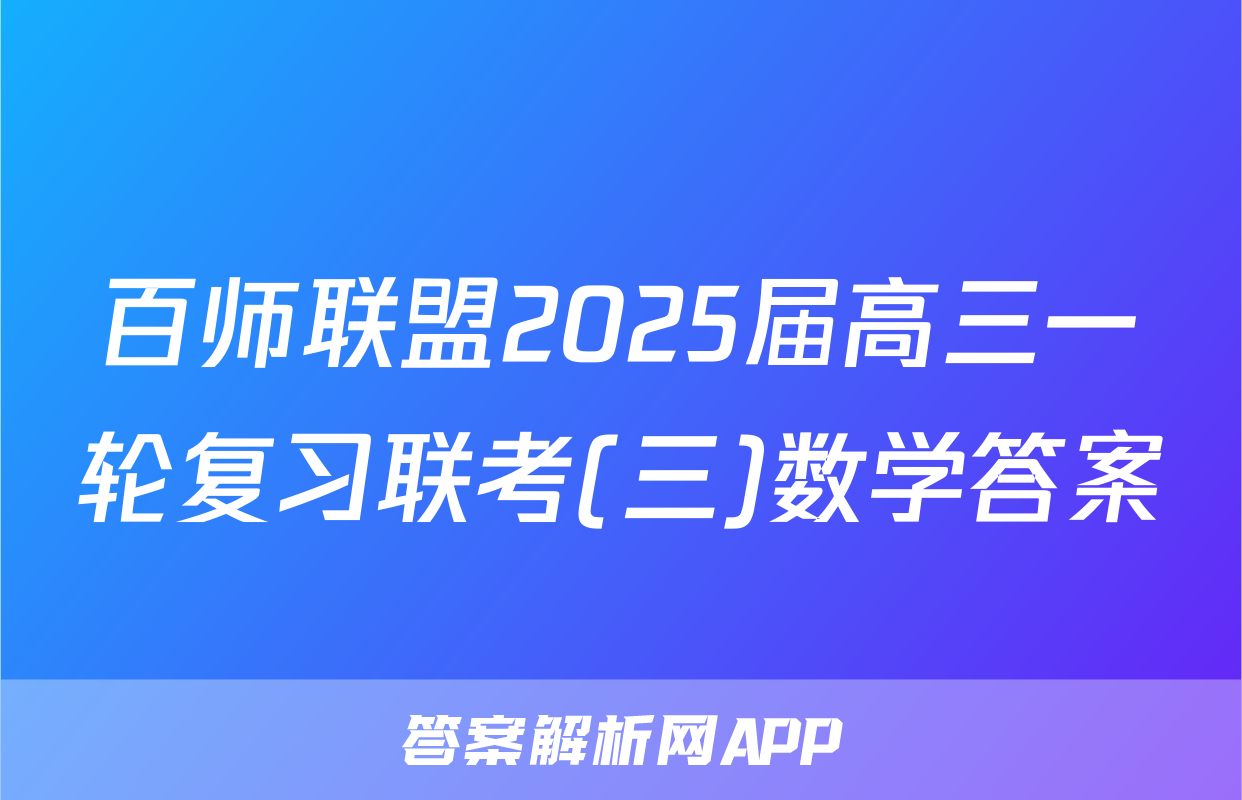 百师联盟2025届高三一轮复习联考(三)数学答案