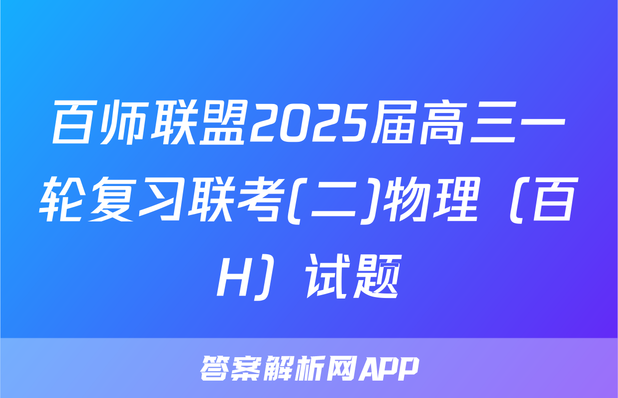 百师联盟2025届高三一轮复习联考(二)物理（百H）试题