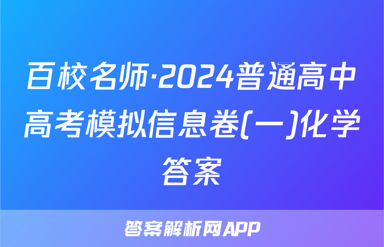 百校名师·2024普通高中高考模拟信息卷(一)化学答案