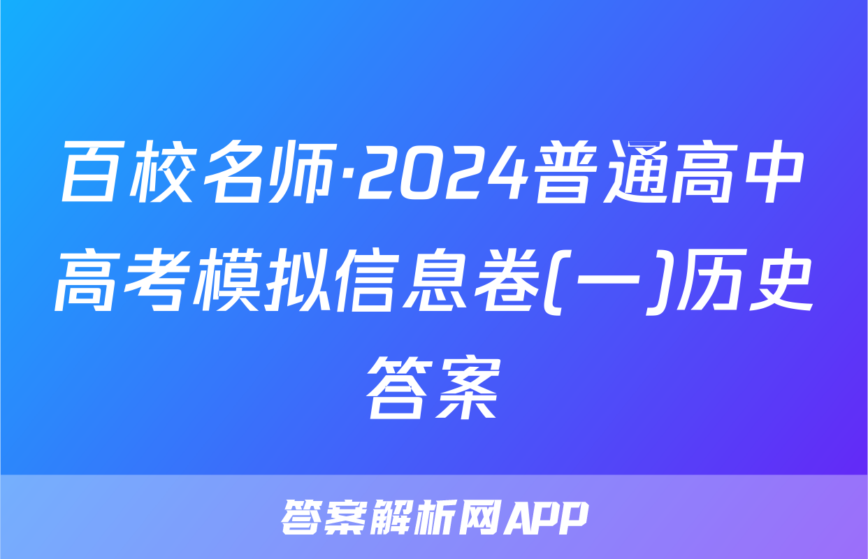 百校名师·2024普通高中高考模拟信息卷(一)历史答案