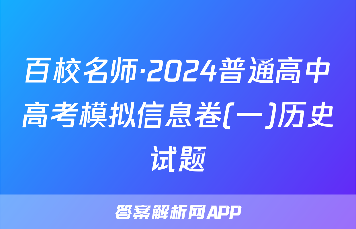 百校名师·2024普通高中高考模拟信息卷(一)历史试题