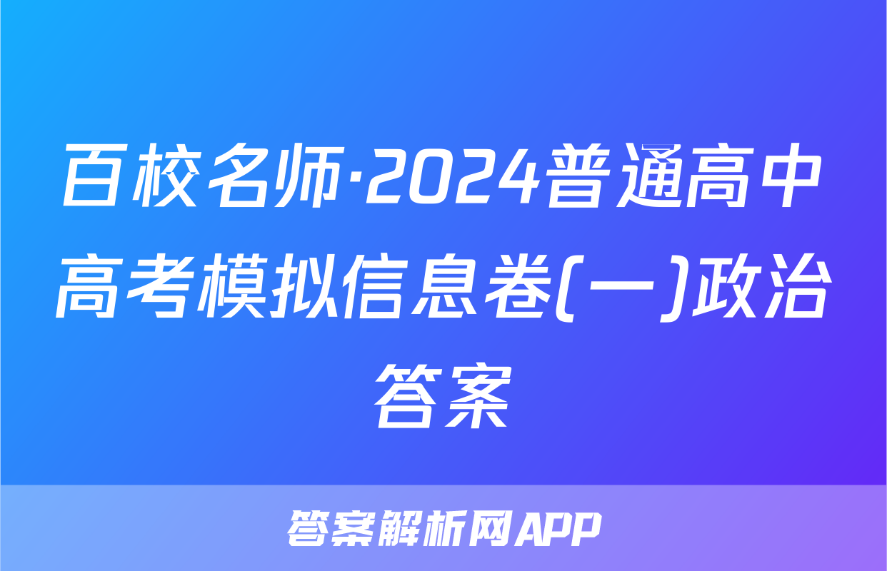 百校名师·2024普通高中高考模拟信息卷(一)政治答案