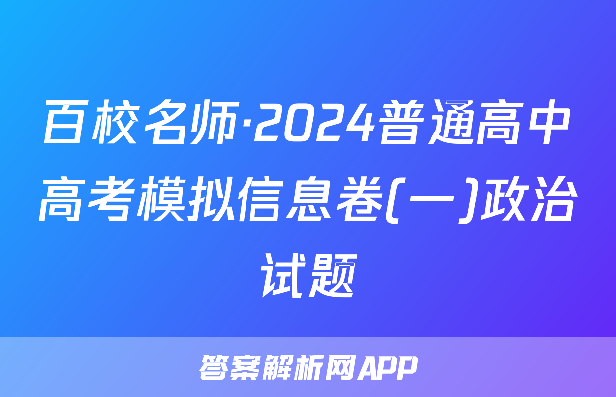 百校名师·2024普通高中高考模拟信息卷(一)政治试题