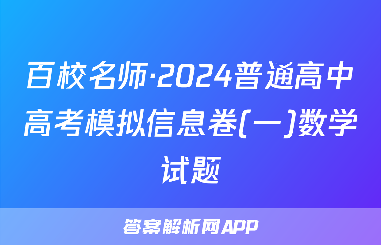 百校名师·2024普通高中高考模拟信息卷(一)数学试题