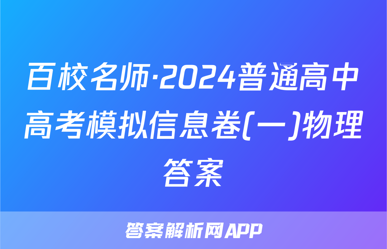 百校名师·2024普通高中高考模拟信息卷(一)物理答案