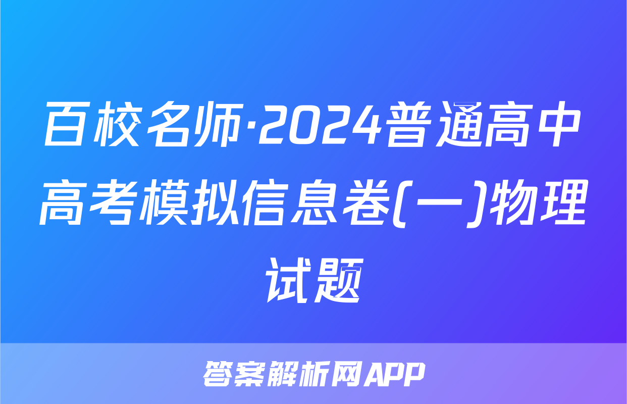 百校名师·2024普通高中高考模拟信息卷(一)物理试题