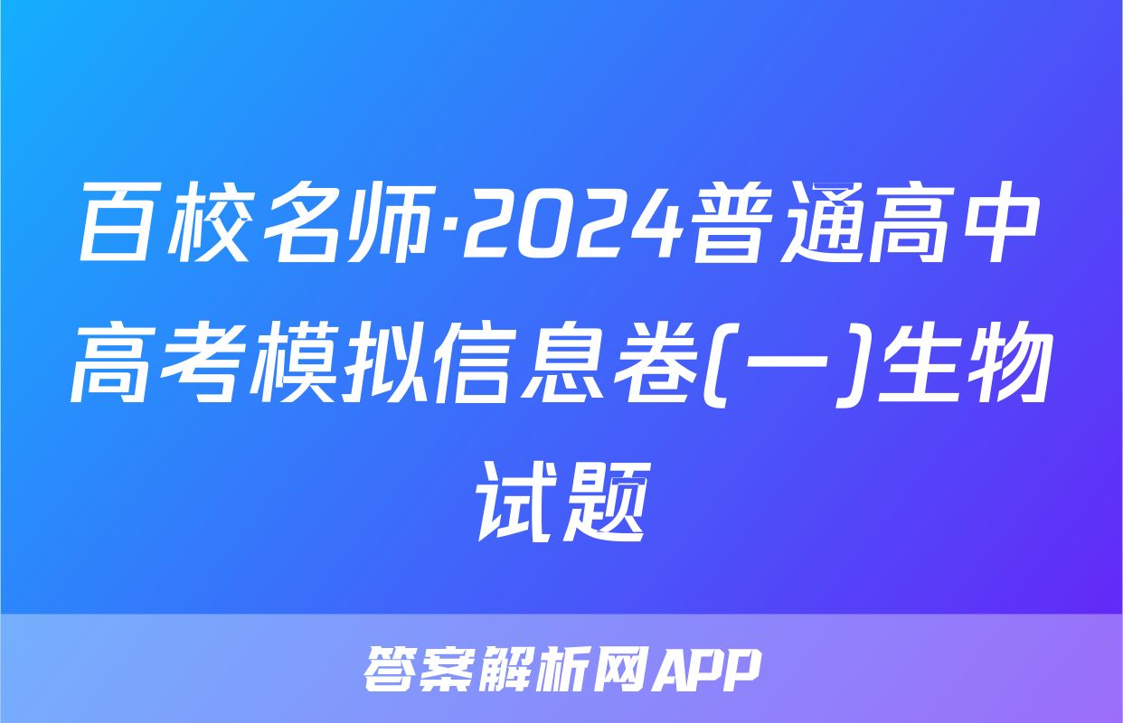 百校名师·2024普通高中高考模拟信息卷(一)生物试题