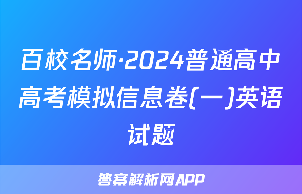 百校名师·2024普通高中高考模拟信息卷(一)英语试题