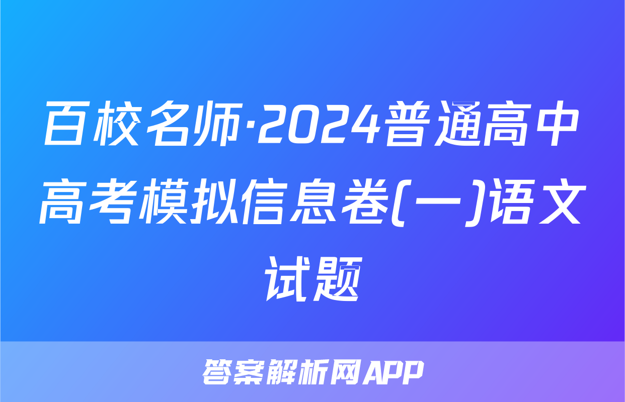 百校名师·2024普通高中高考模拟信息卷(一)语文试题