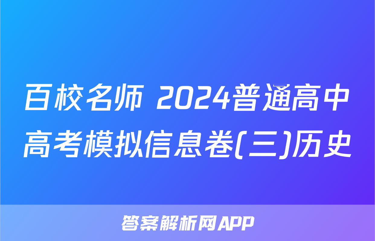 百校名师 2024普通高中高考模拟信息卷(三)历史