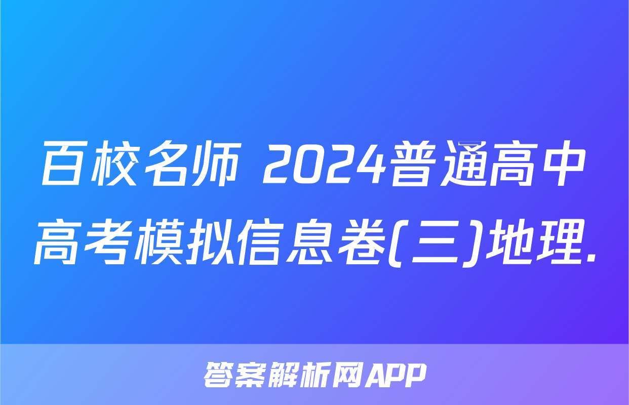 百校名师 2024普通高中高考模拟信息卷(三)地理.