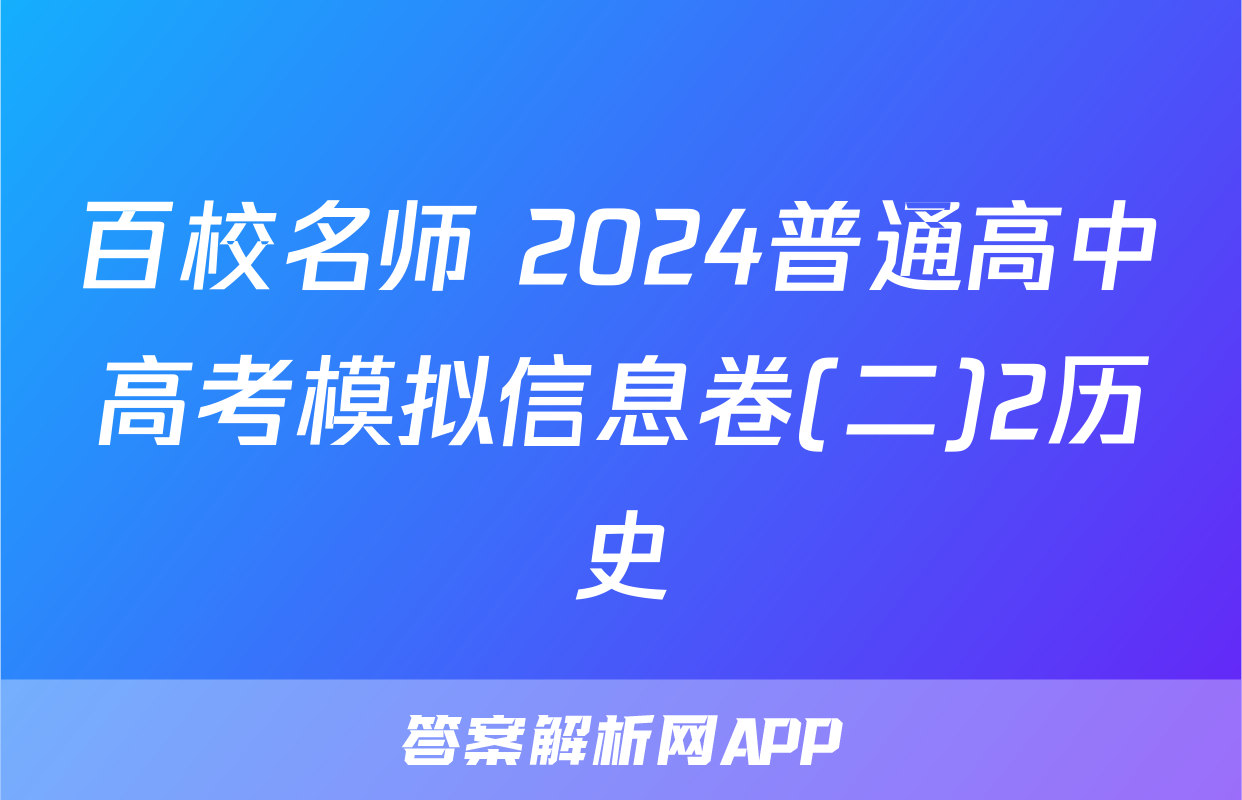 百校名师 2024普通高中高考模拟信息卷(二)2历史