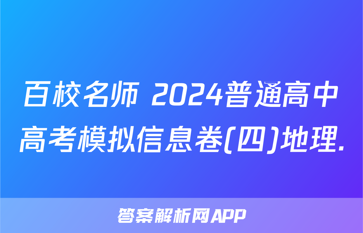 百校名师 2024普通高中高考模拟信息卷(四)地理.