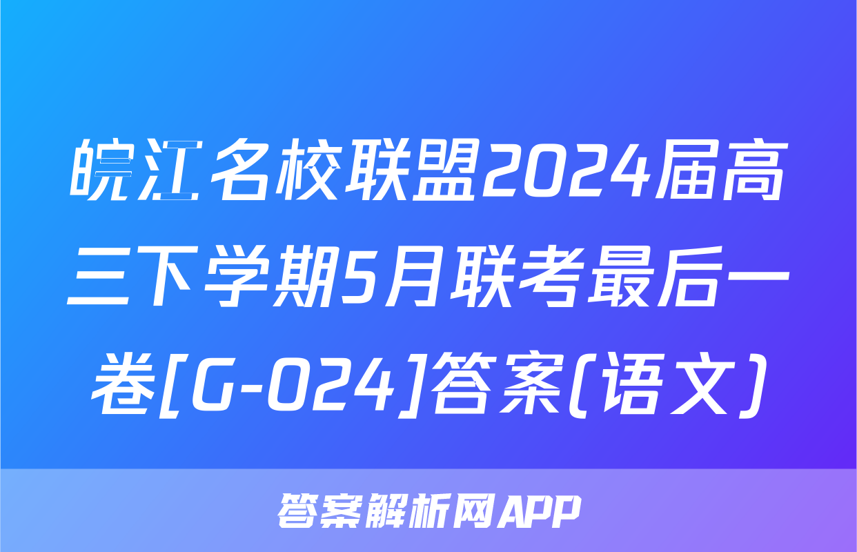 皖江名校联盟2024届高三下学期5月联考最后一卷[G-024]答案(语文)