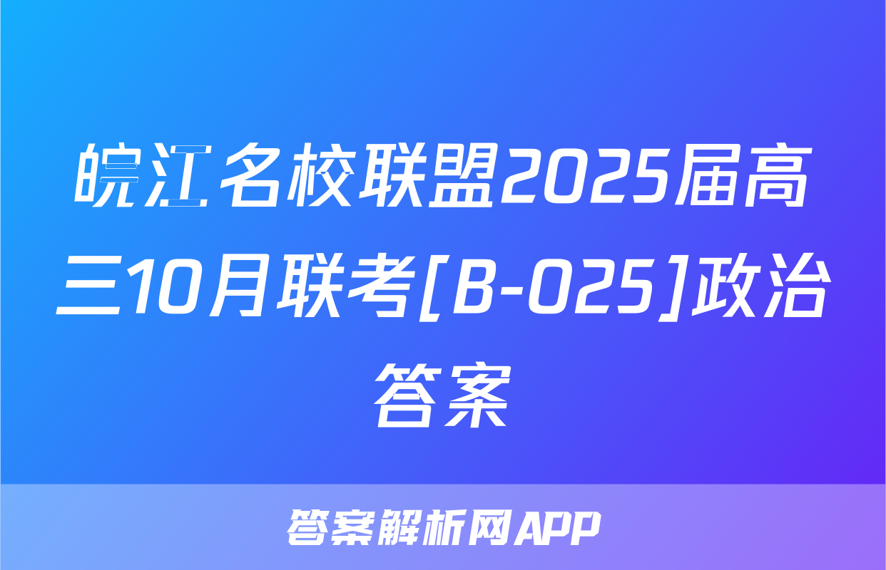 皖江名校联盟2025届高三10月联考[B-025]政治答案