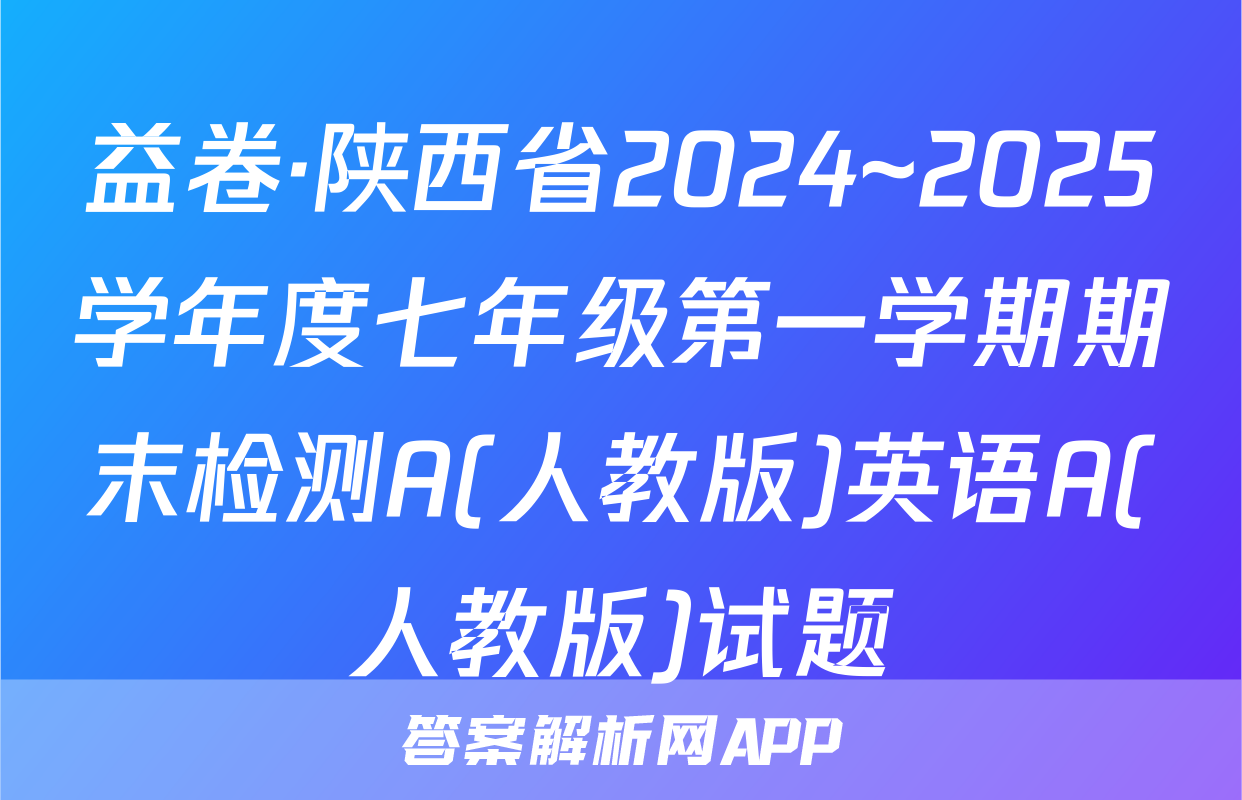 益卷·陕西省2024~2025学年度七年级第一学期期末检测A(人教版)英语A(人教版)试题