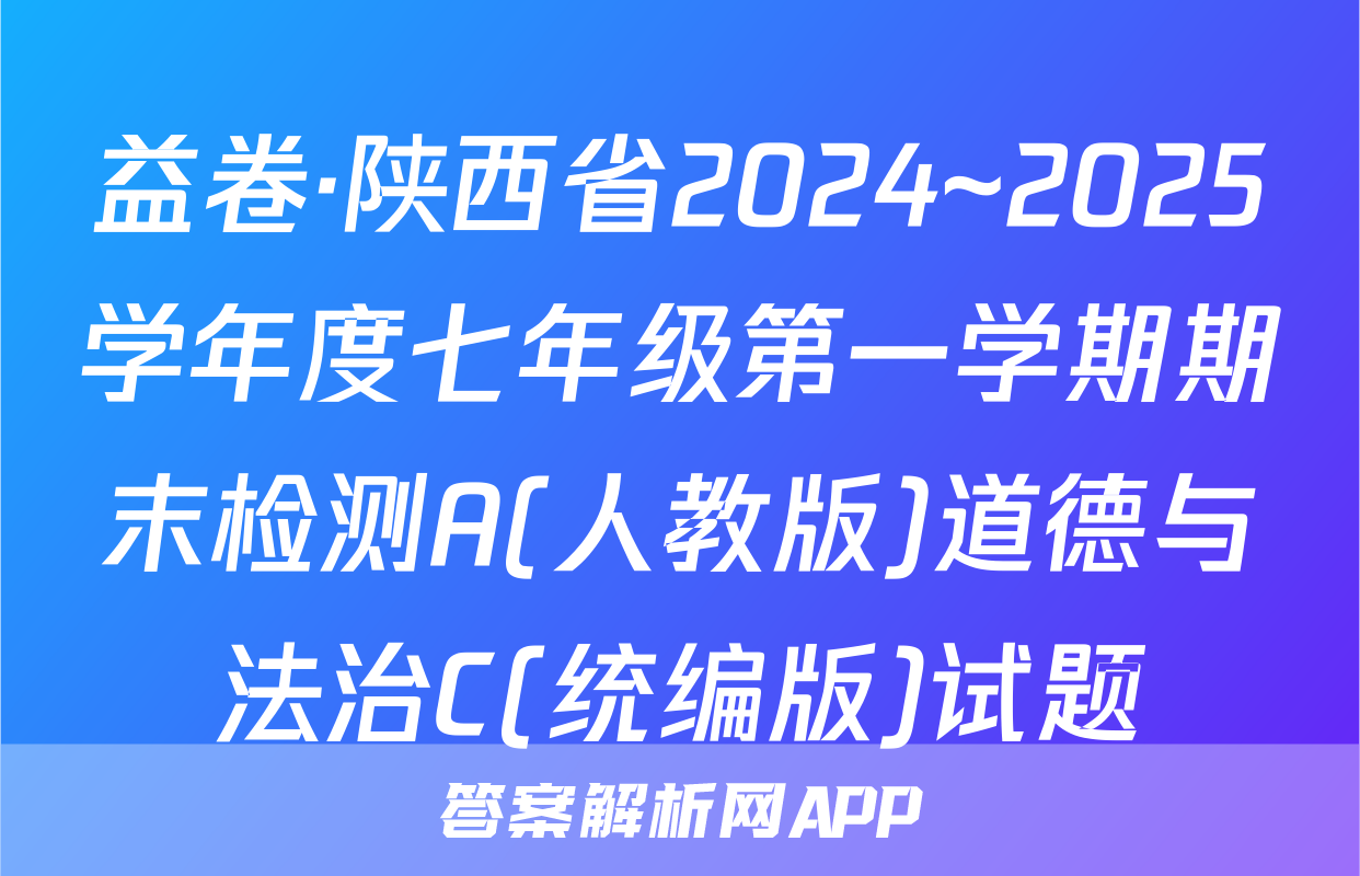 益卷·陕西省2024~2025学年度七年级第一学期期末检测A(人教版)道德与法治C(统编版)试题