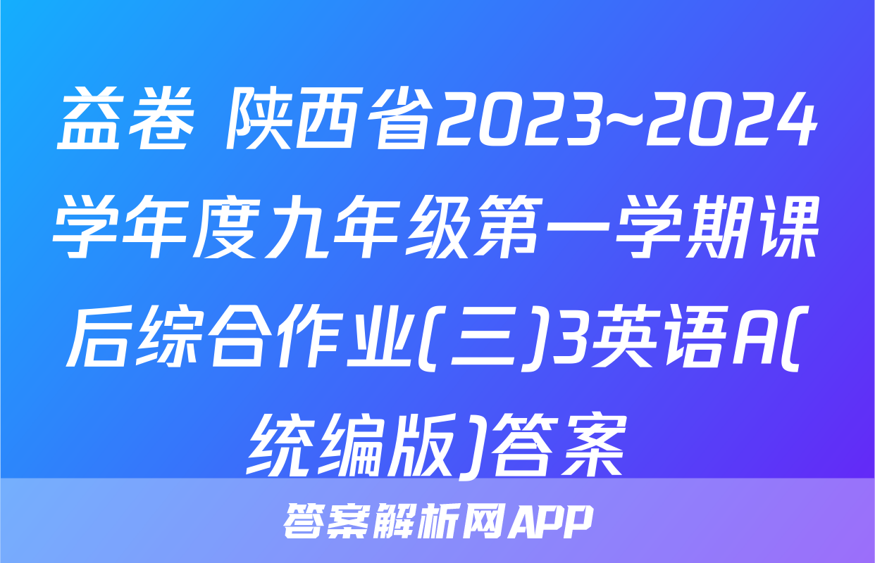 益卷 陕西省2023~2024学年度九年级第一学期课后综合作业(三)3英语A(统编版)答案