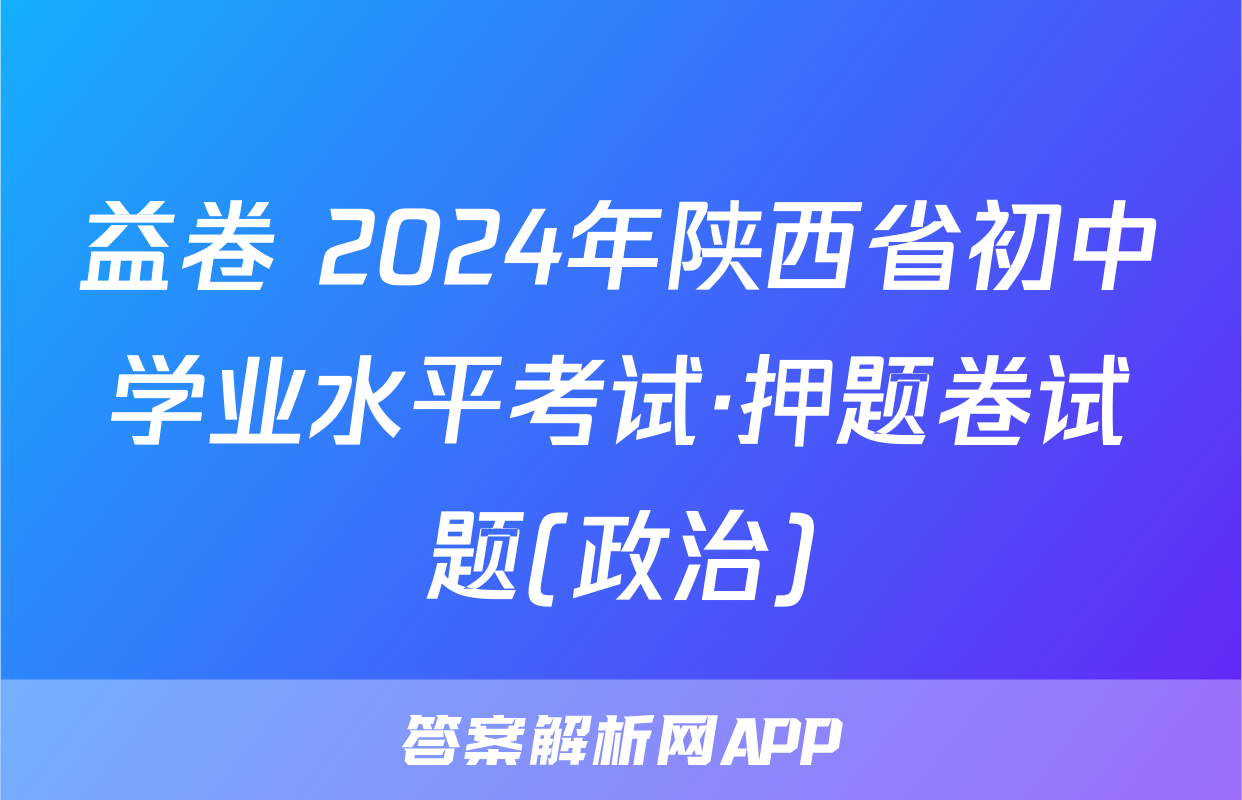 益卷 2024年陕西省初中学业水平考试·押题卷试题(政治)