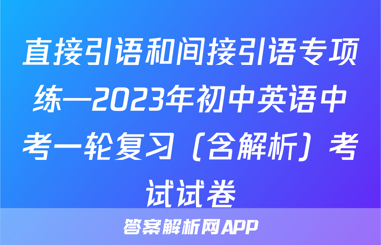 直接引语和间接引语专项练—2023年初中英语中考一轮复习（含解析）考试试卷