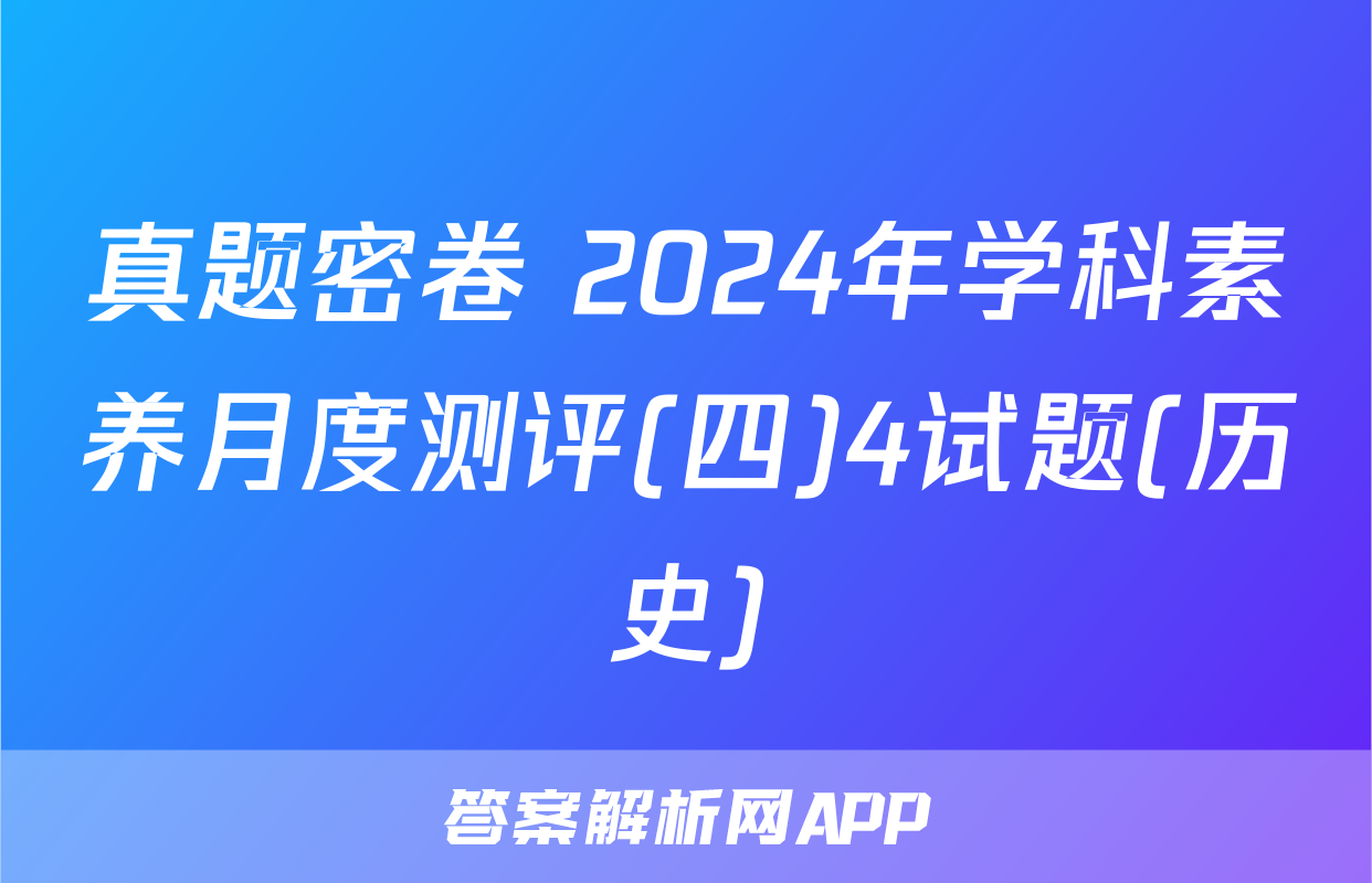 真题密卷 2024年学科素养月度测评(四)4试题(历史)