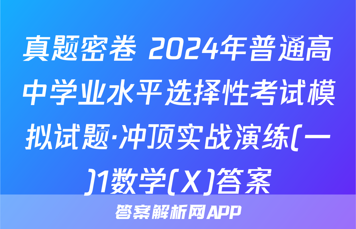 真题密卷 2024年普通高中学业水平选择性考试模拟试题·冲顶实战演练(一)1数学(X)答案