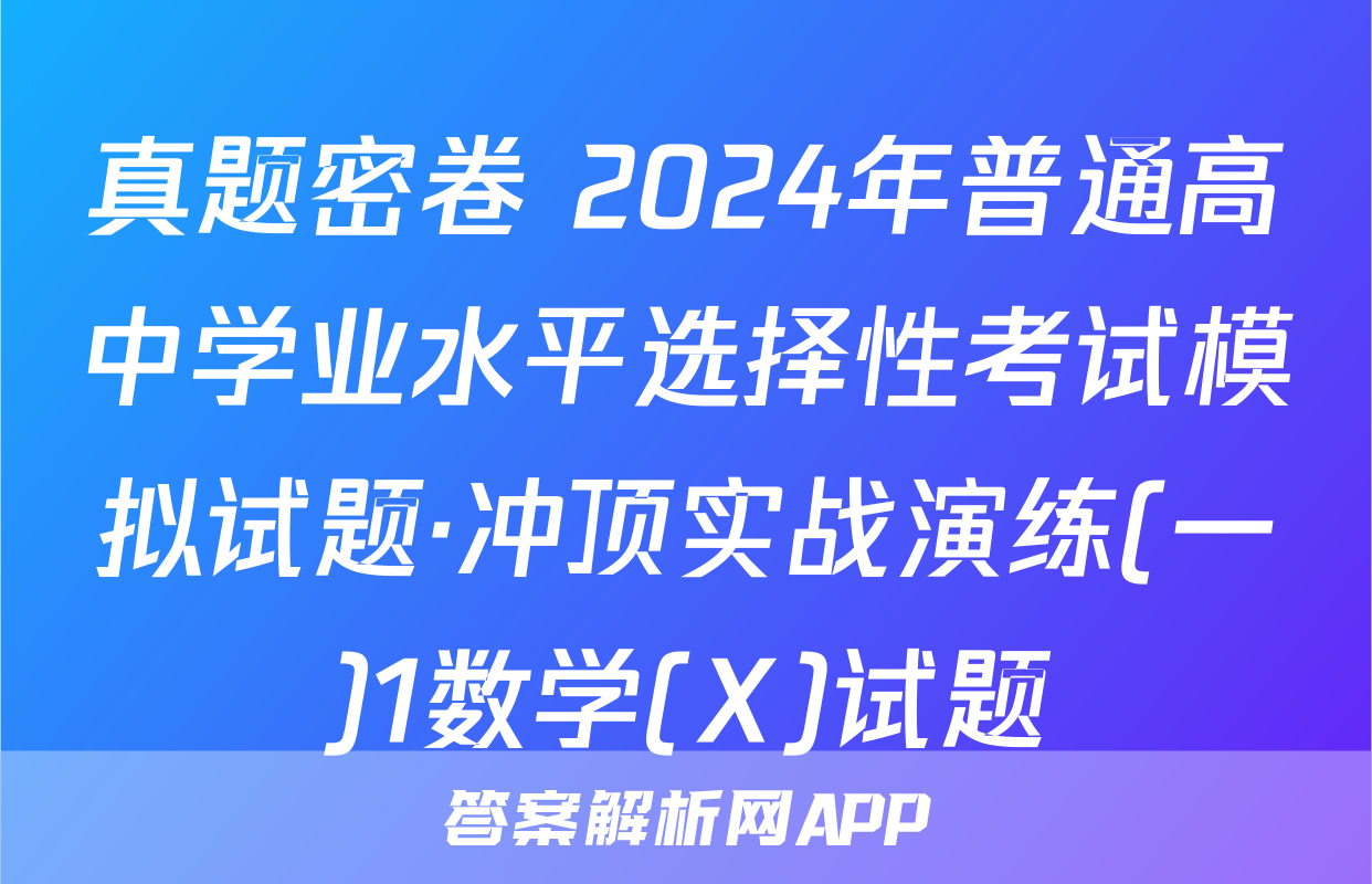 真题密卷 2024年普通高中学业水平选择性考试模拟试题·冲顶实战演练(一)1数学(X)试题