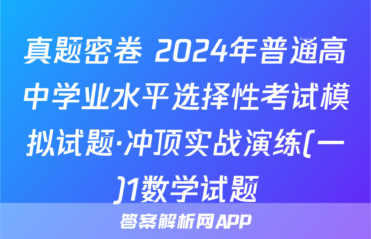 真题密卷 2024年普通高中学业水平选择性考试模拟试题·冲顶实战演练(一)1数学试题