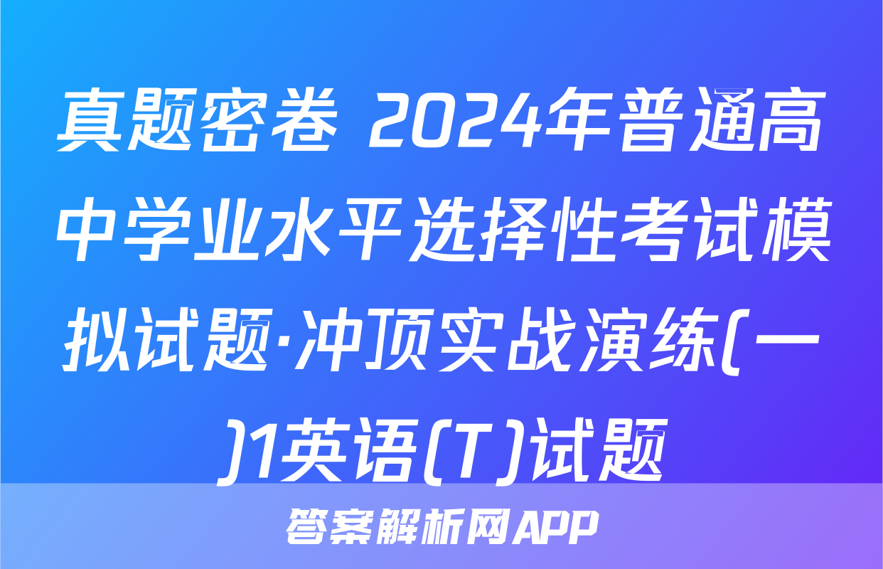 真题密卷 2024年普通高中学业水平选择性考试模拟试题·冲顶实战演练(一)1英语(T)试题