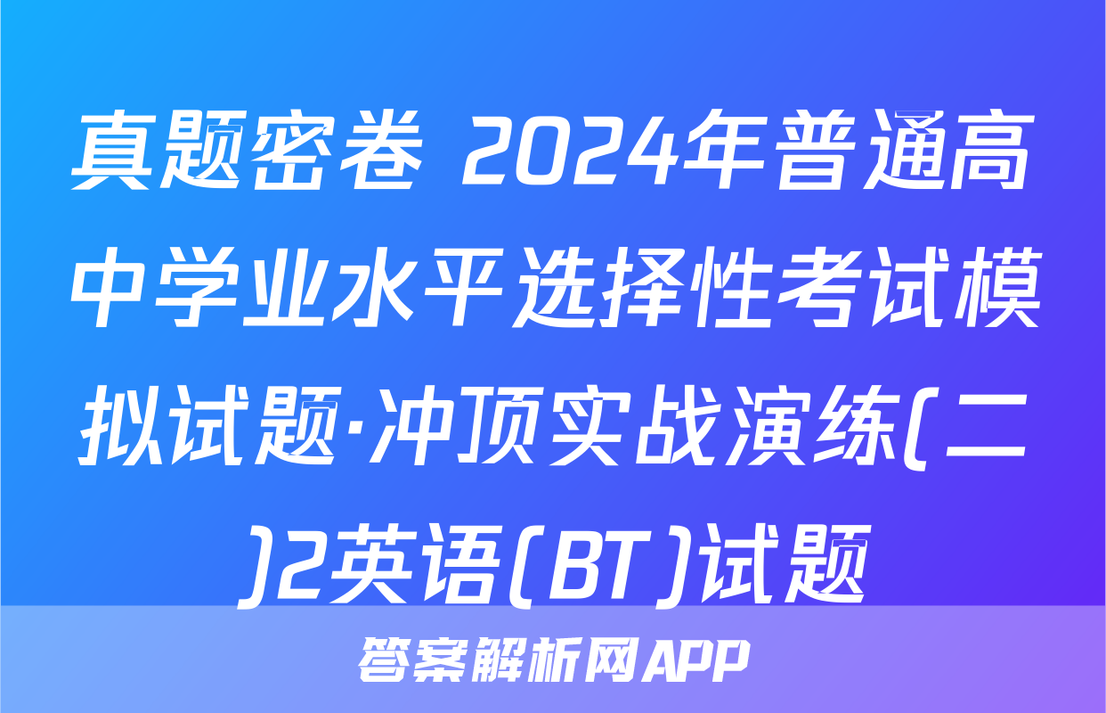 真题密卷 2024年普通高中学业水平选择性考试模拟试题·冲顶实战演练(二)2英语(BT)试题