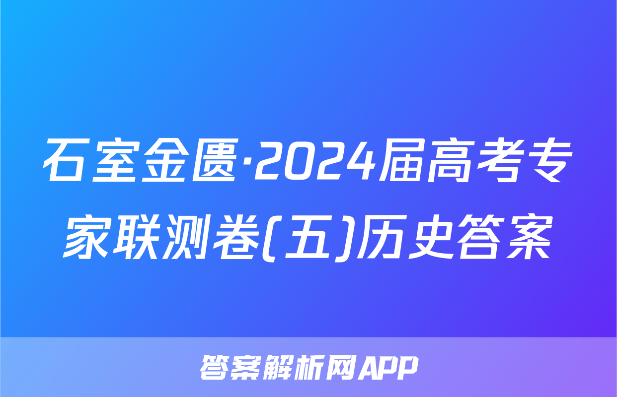 石室金匮·2024届高考专家联测卷(五)历史答案