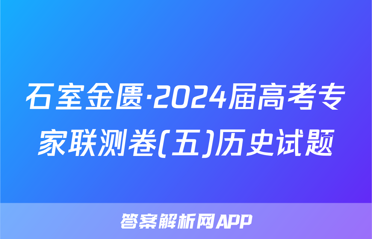 石室金匮·2024届高考专家联测卷(五)历史试题