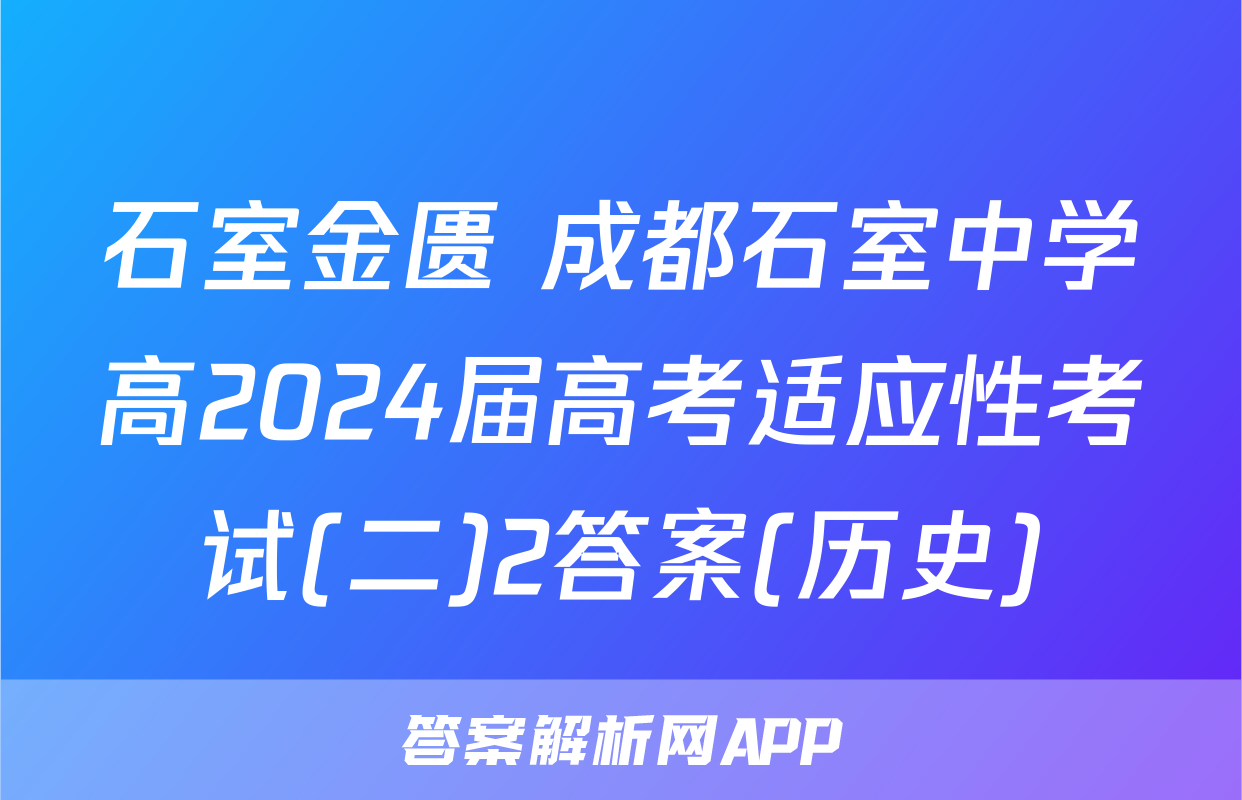 石室金匮 成都石室中学高2024届高考适应性考试(二)2答案(历史)