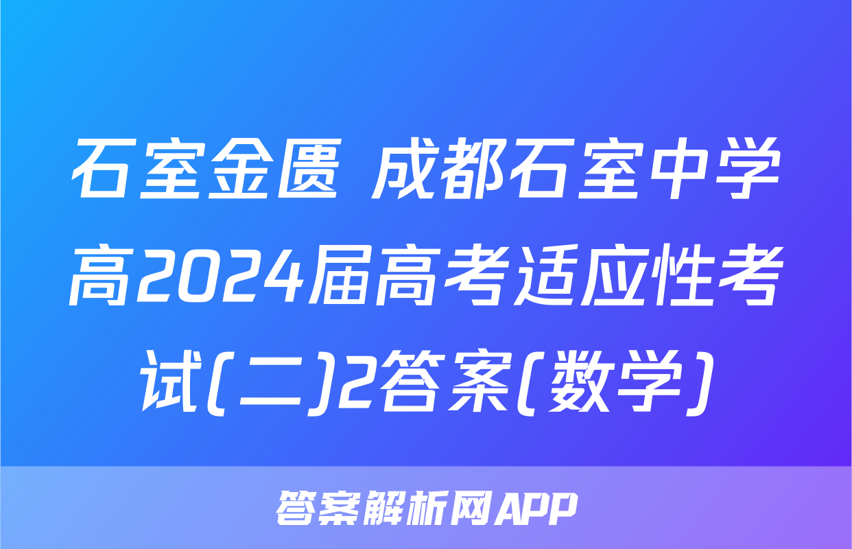 石室金匮 成都石室中学高2024届高考适应性考试(二)2答案(数学)