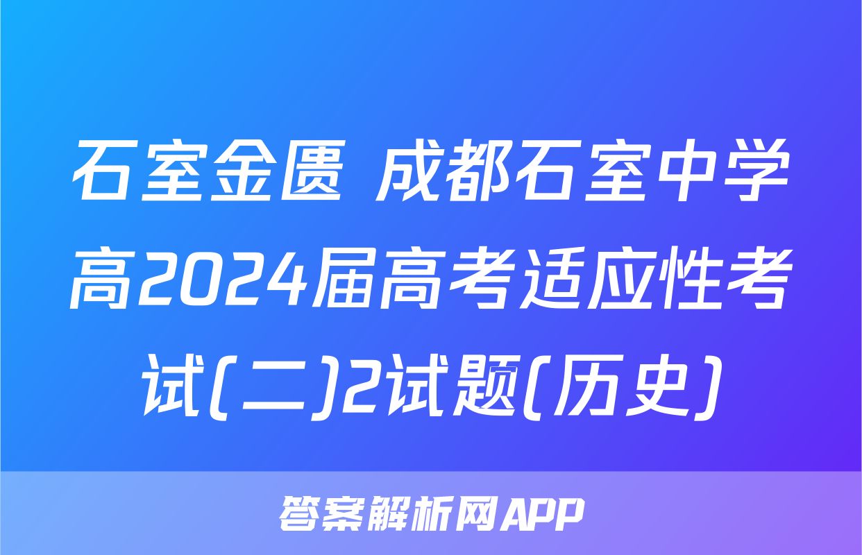 石室金匮 成都石室中学高2024届高考适应性考试(二)2试题(历史)