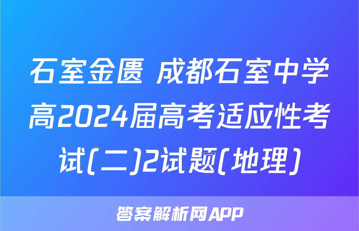 石室金匮 成都石室中学高2024届高考适应性考试(二)2试题(地理)