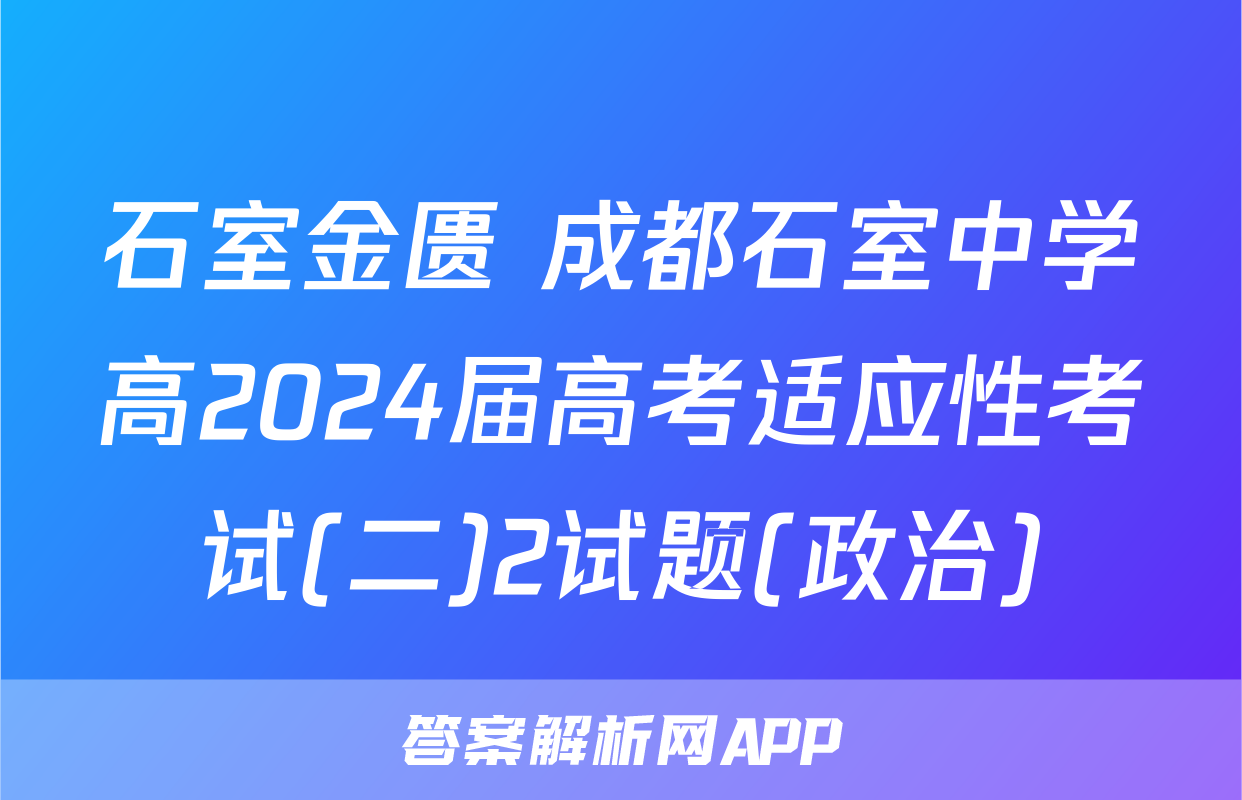 石室金匮 成都石室中学高2024届高考适应性考试(二)2试题(政治)