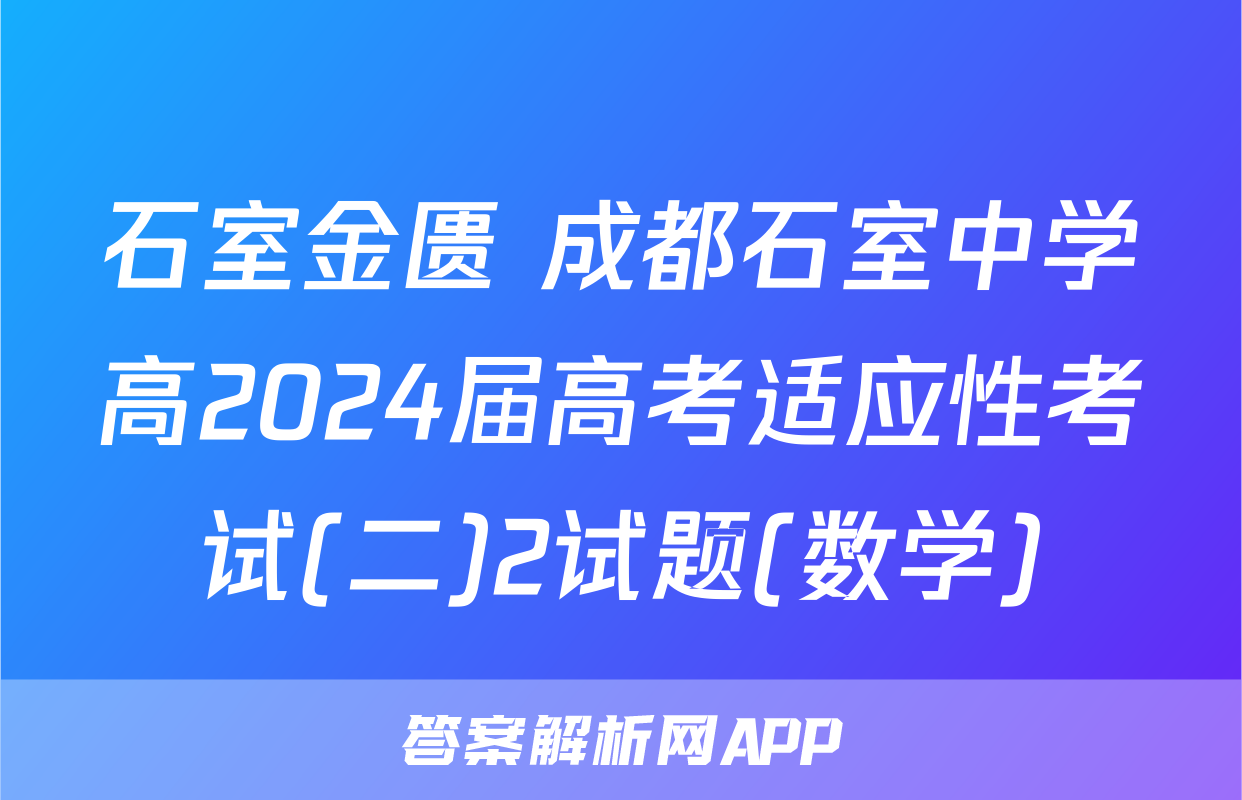 石室金匮 成都石室中学高2024届高考适应性考试(二)2试题(数学)