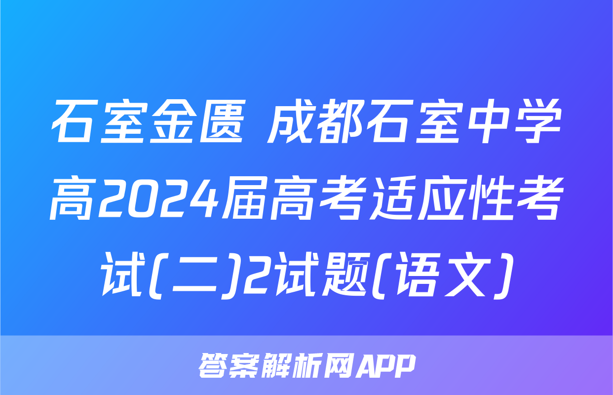 石室金匮 成都石室中学高2024届高考适应性考试(二)2试题(语文)