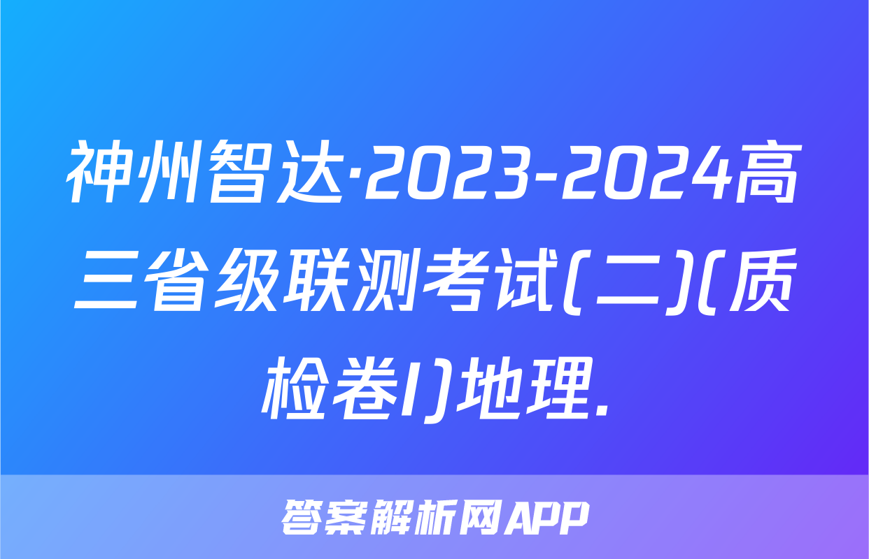 神州智达·2023-2024高三省级联测考试(二)(质检卷I)地理.