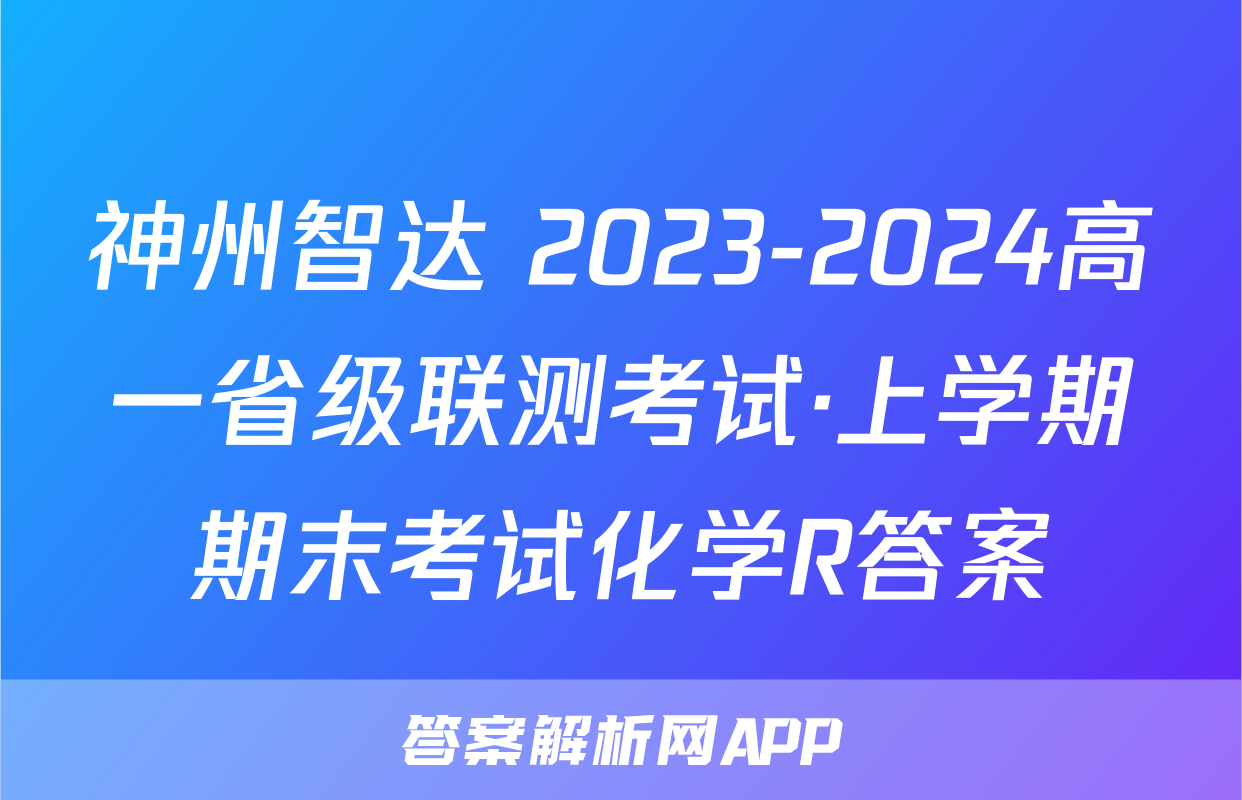 神州智达 2023-2024高一省级联测考试·上学期期末考试化学R答案