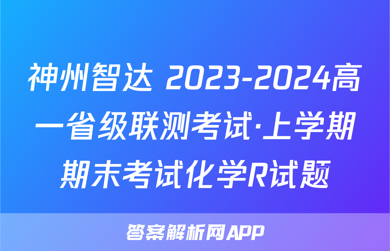 神州智达 2023-2024高一省级联测考试·上学期期末考试化学R试题